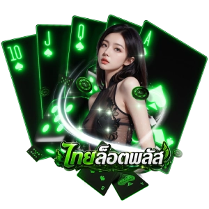 ไทยล็อตพลัสโปรโมชั่น