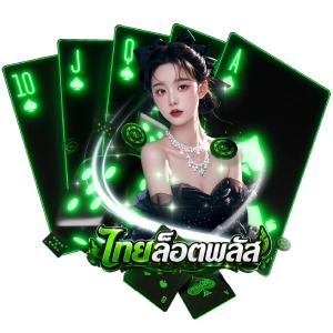 ไทยล็อตพลัสสมัครสมาชิก