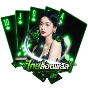 ทางเข้าเล่นThailotplus