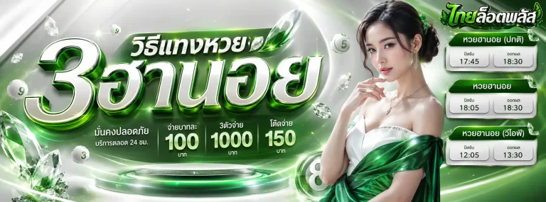 ไทยล็อตพลัส-2